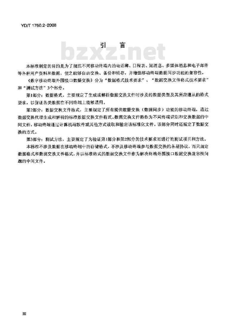 YD/T 1760.2-2008 数字移动终端外围接口数据交换 第2部分:数据交换文件格式技术要求
