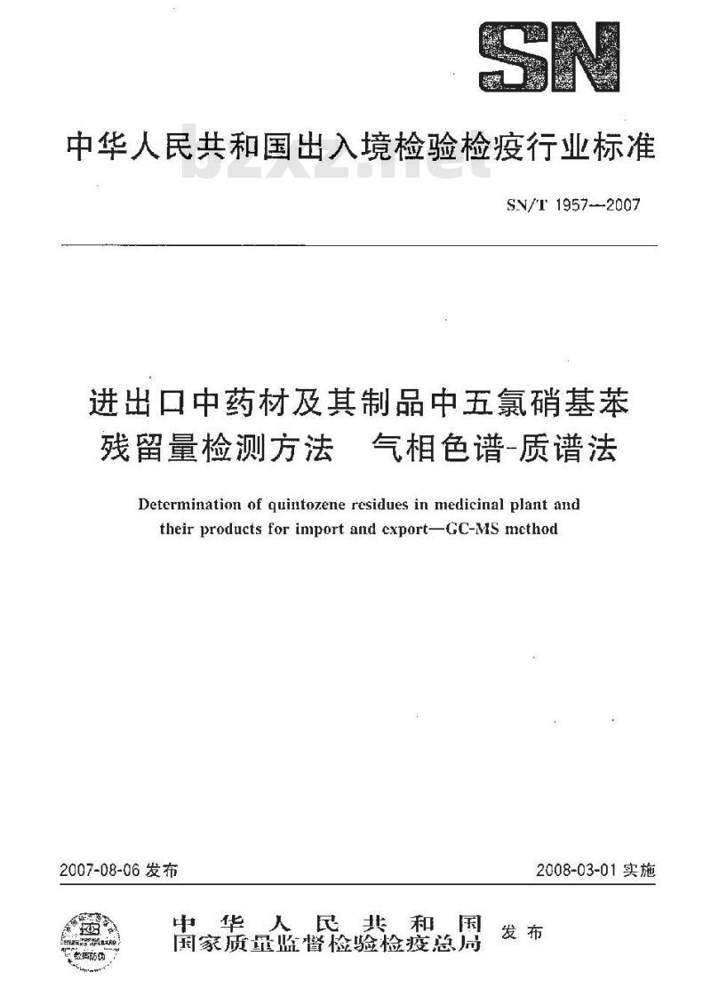 SN/T 1957-2007 进出口中药材及其制品中五氯硝基苯残留量检测方法 气相色谱-质谱法