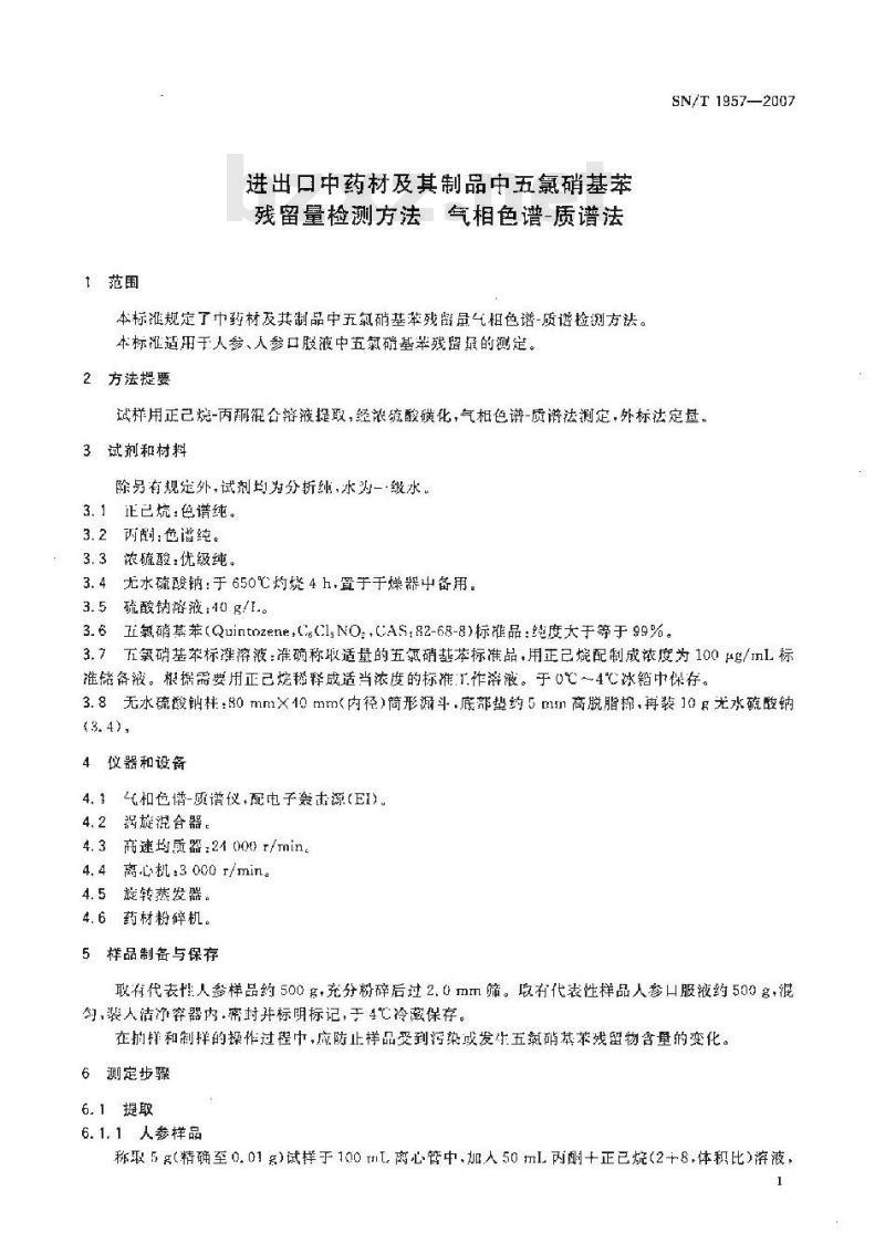 SN/T 1957-2007 进出口中药材及其制品中五氯硝基苯残留量检测方法 气相色谱-质谱法