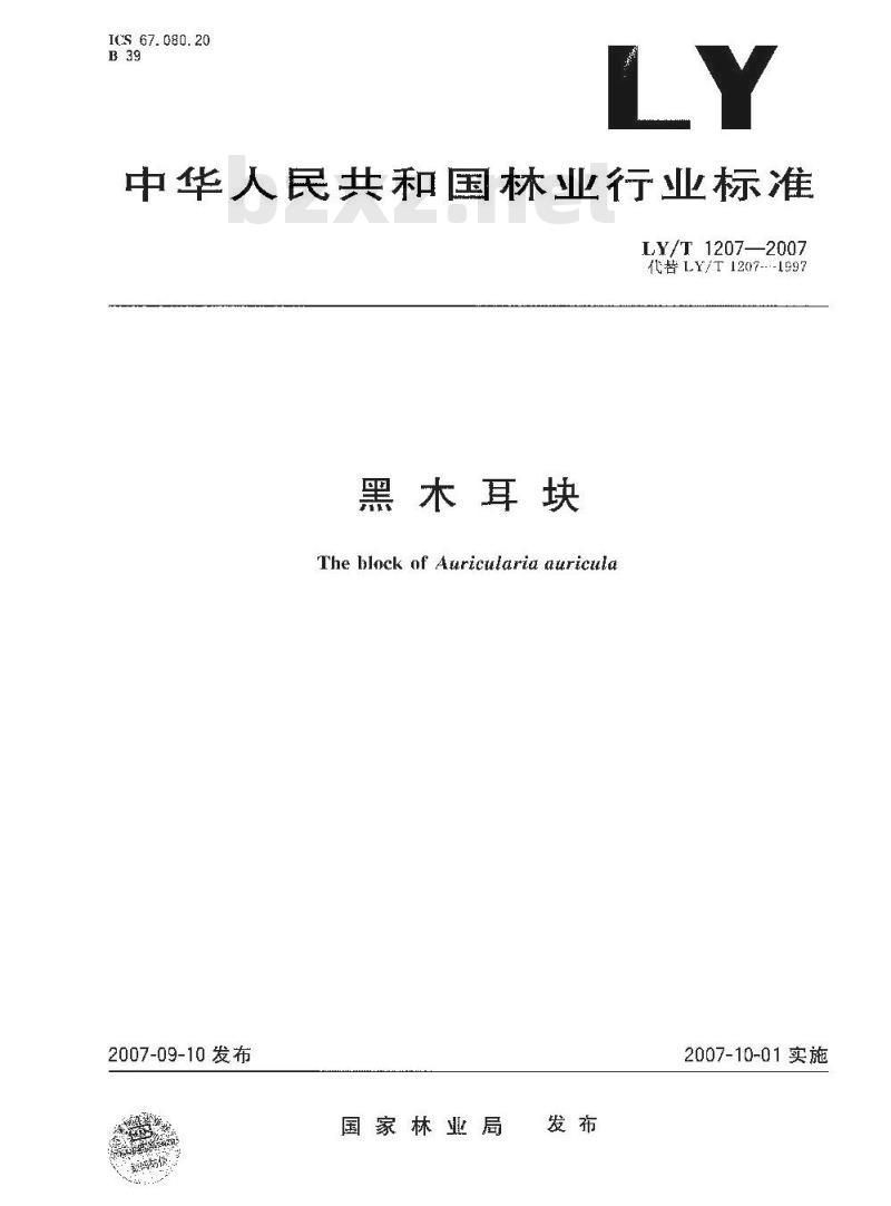 LY/T 1207-2007 黑木耳块