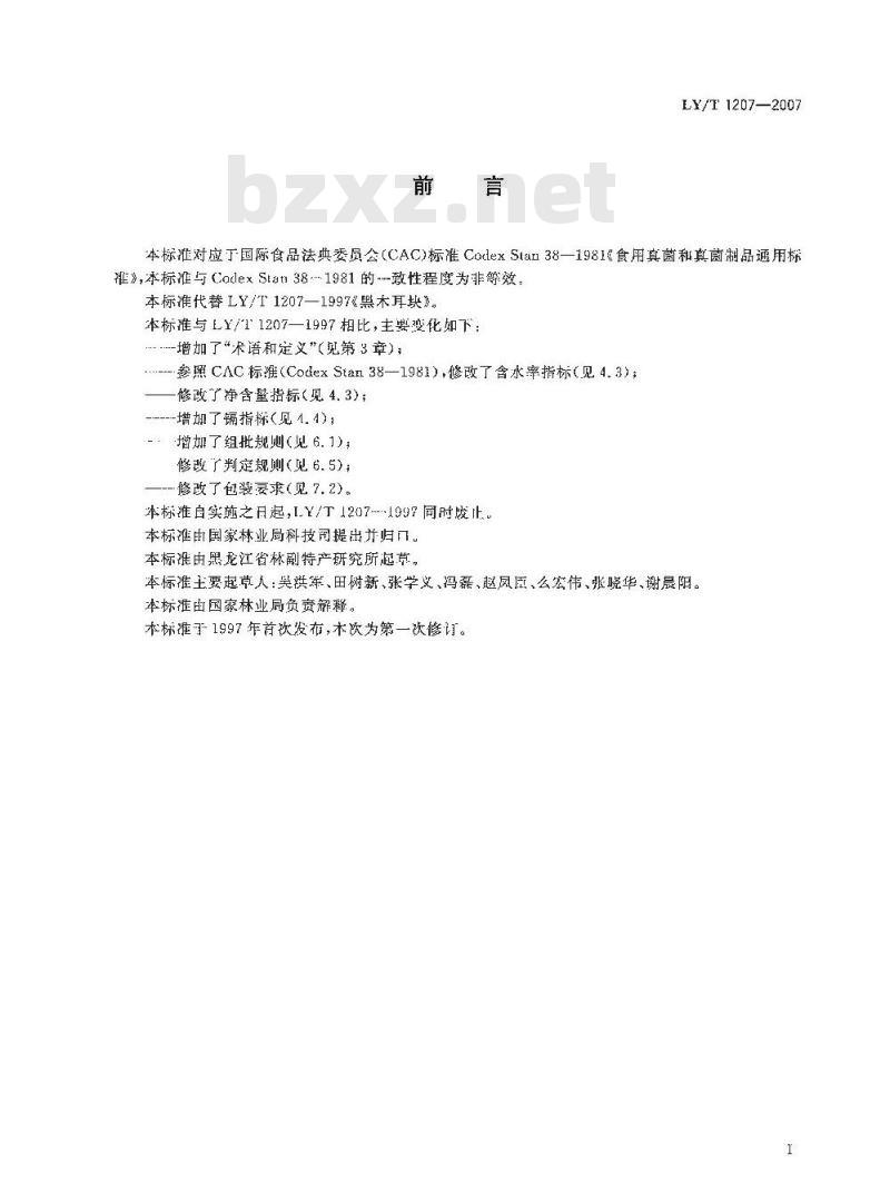 LY/T 1207-2007 黑木耳块