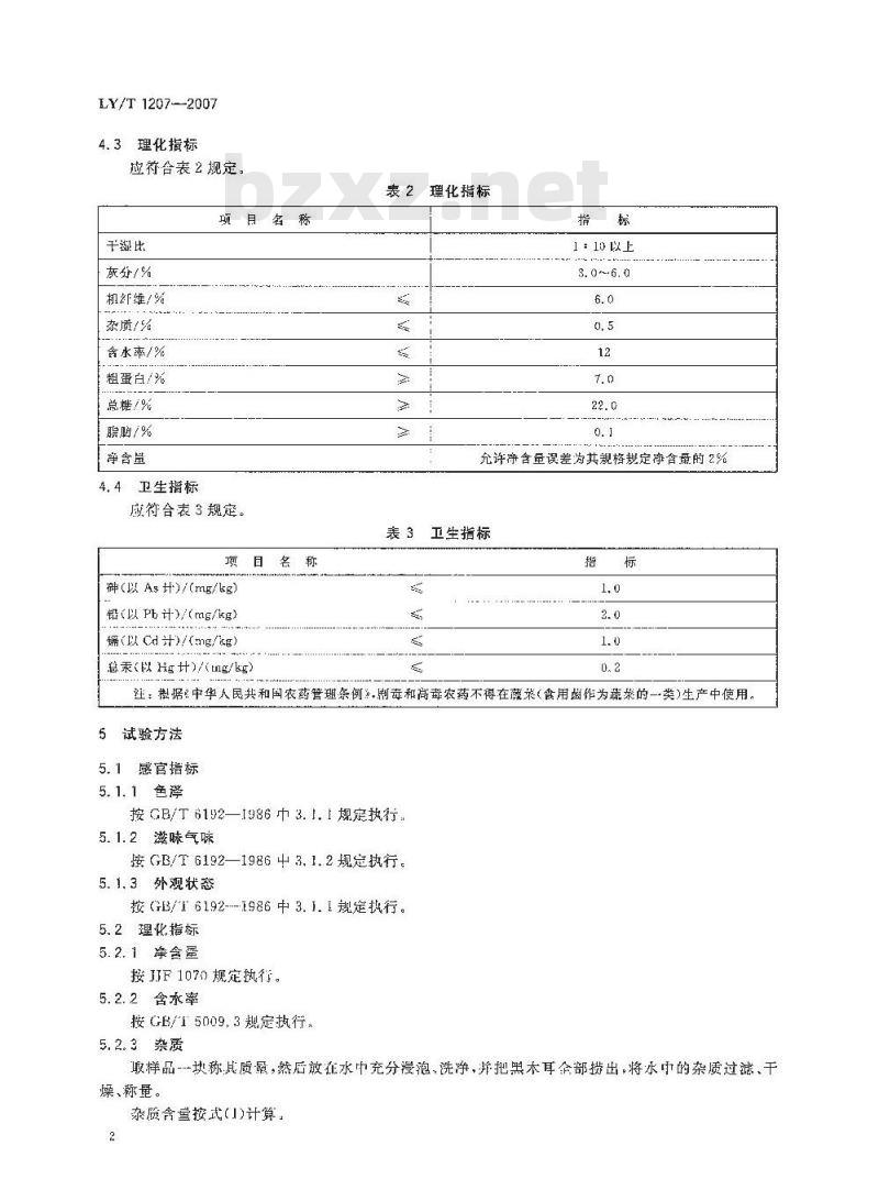 LY/T 1207-2007 黑木耳块