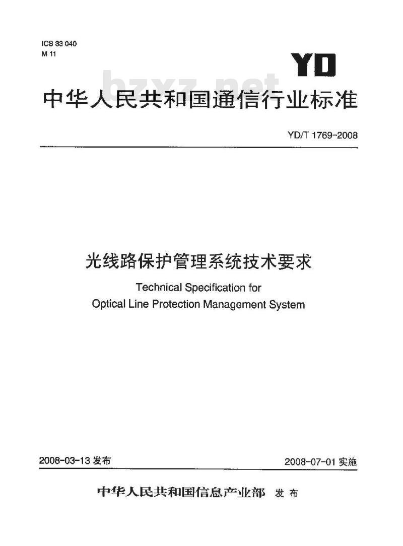 YD/T 1769-2008 光线路保护管理系统技术要求