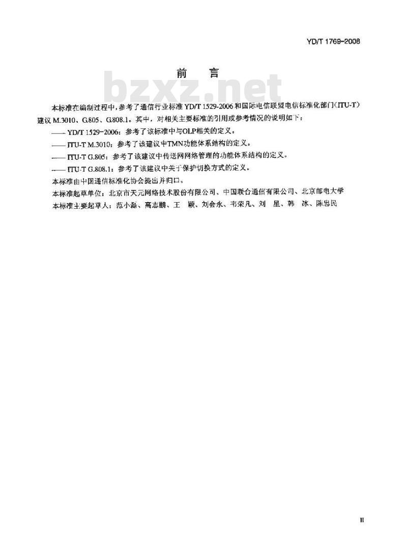 YD/T 1769-2008 光线路保护管理系统技术要求