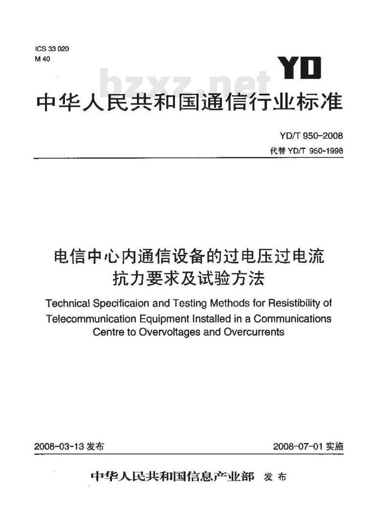 YD/T 950-2008 电信中心内通信设备的过电压过电流抗力要求及试验方法