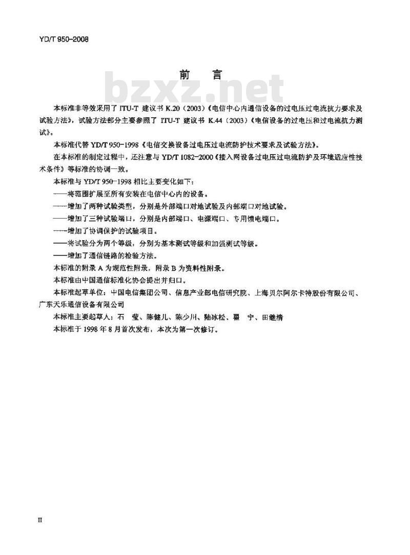 YD/T 950-2008 电信中心内通信设备的过电压过电流抗力要求及试验方法