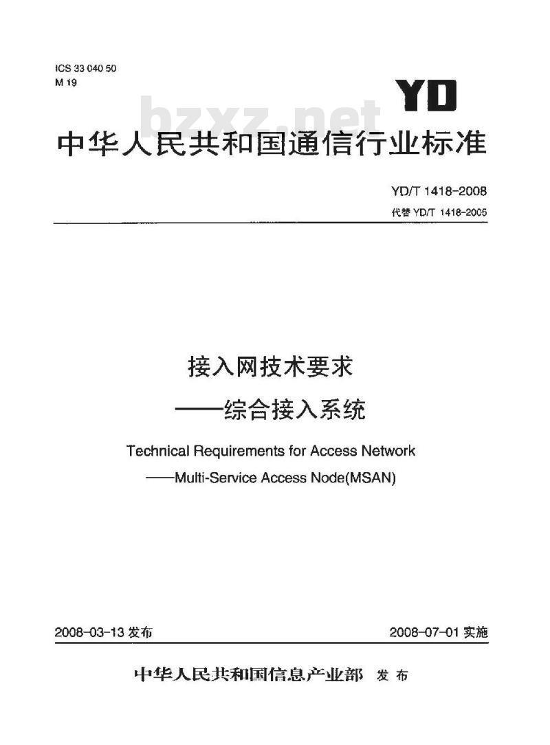 YD/T 1418-2008 接入网技术要求--综合接入系统