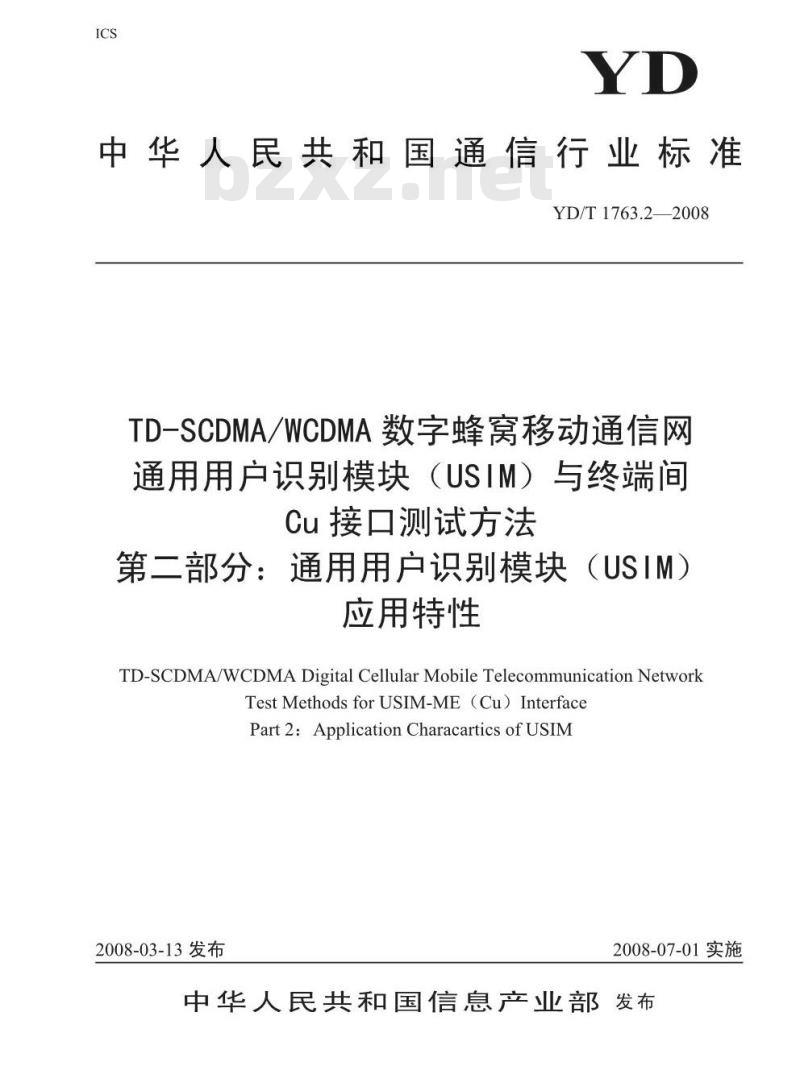 YD/T 1763.2-2008 TD-SCDMA/WCDMA数字蜂窝移动通信网 通用用户识别模块(USIM)与终端(ME)间Cu接口测试方法 第2部分:通用用户识别模块(USIM)应用特性