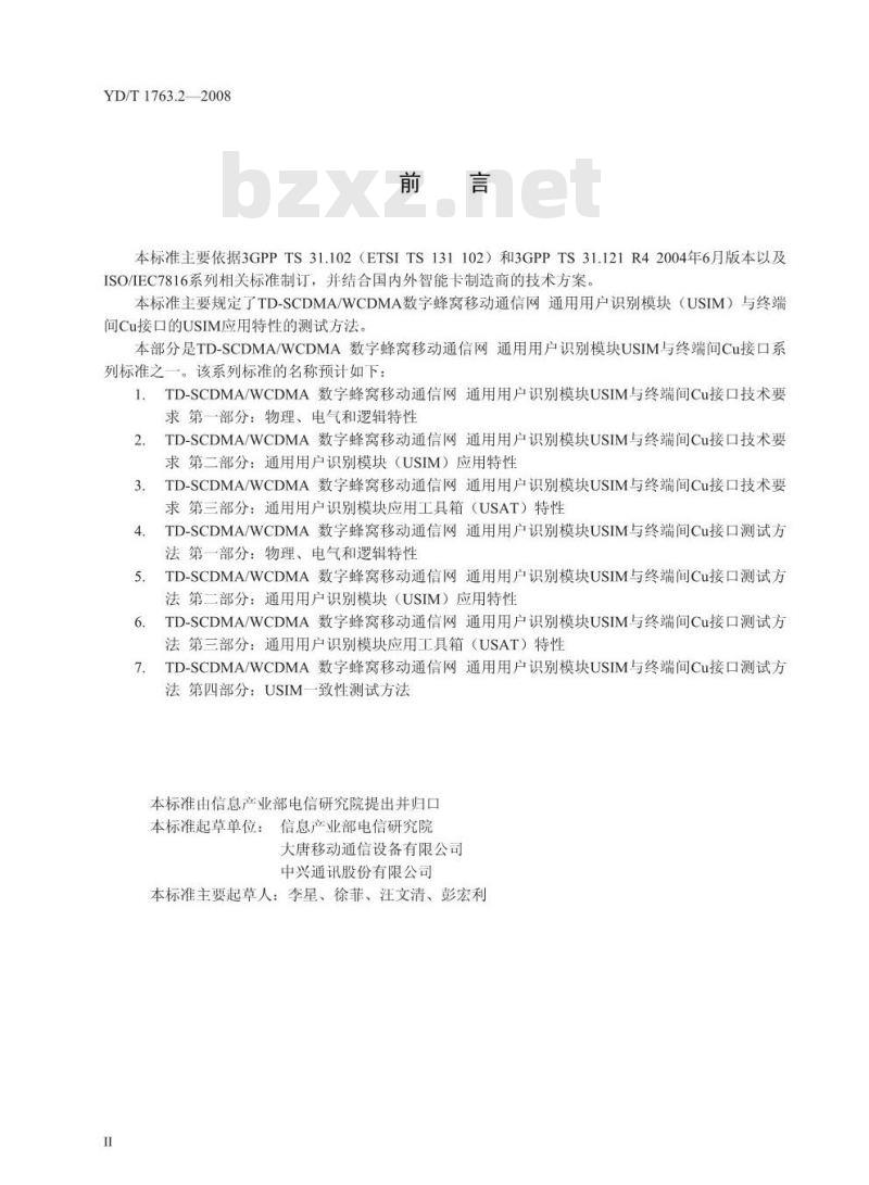 YD/T 1763.2-2008 TD-SCDMA/WCDMA数字蜂窝移动通信网 通用用户识别模块(USIM)与终端(ME)间Cu接口测试方法 第2部分:通用用户识别模块(USIM)应用特性