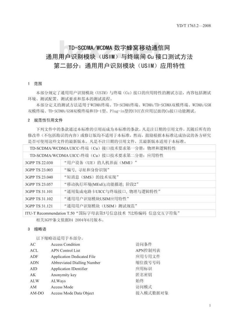 YD/T 1763.2-2008 TD-SCDMA/WCDMA数字蜂窝移动通信网 通用用户识别模块(USIM)与终端(ME)间Cu接口测试方法 第2部分:通用用户识别模块(USIM)应用特性