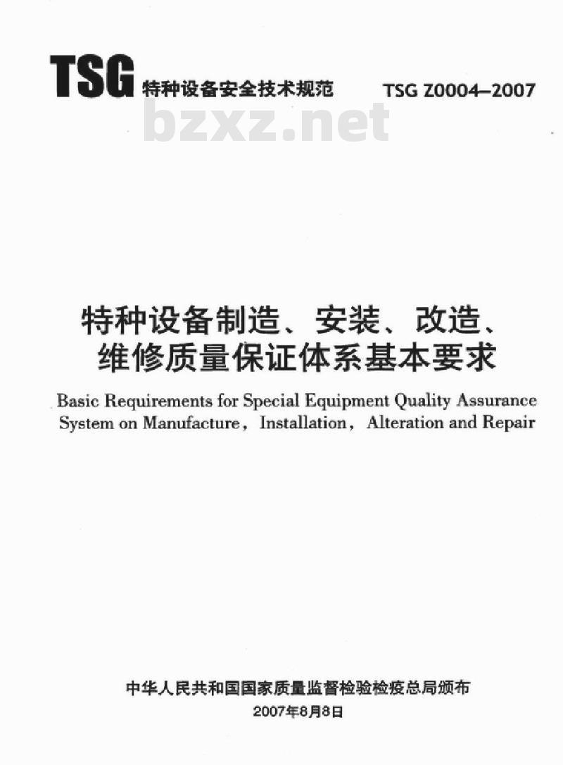 TSG Z0004-2007 特种设备制造、安装、改造、维修质量保证体系基本要求