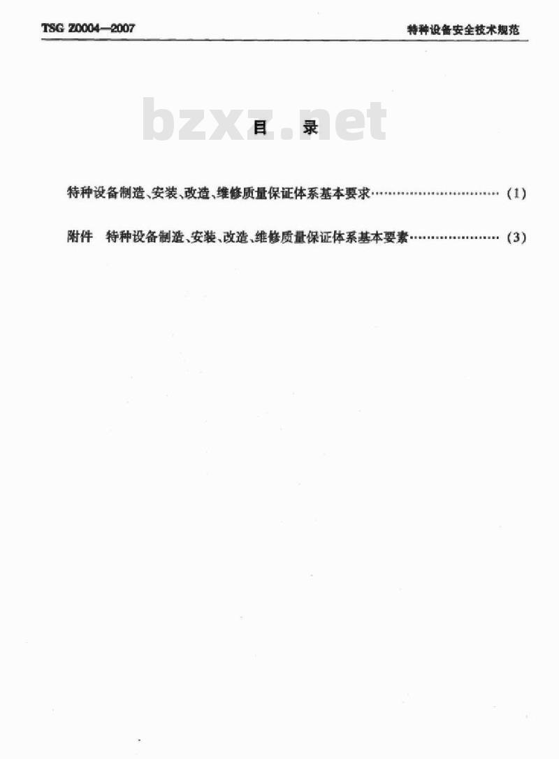 TSG Z0004-2007 特种设备制造、安装、改造、维修质量保证体系基本要求