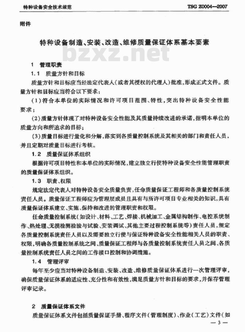TSG Z0004-2007 特种设备制造、安装、改造、维修质量保证体系基本要求