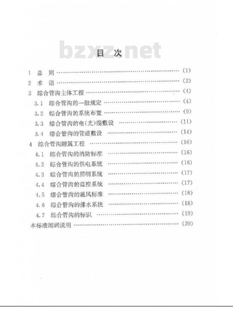 DG/TJ 08-2017-2007 世博会园区综合管沟建设标准