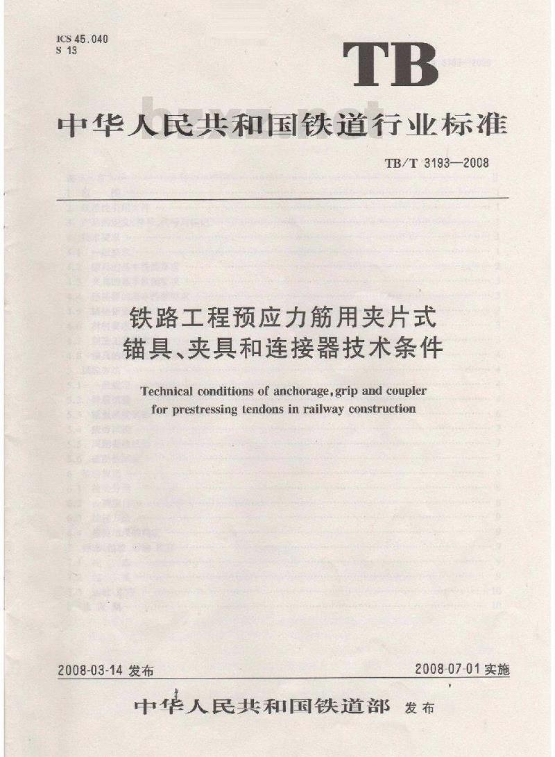 TB/T 3193-2008 铁路工程预应力筋用夹片式锚具、夹具和连接器技术条件