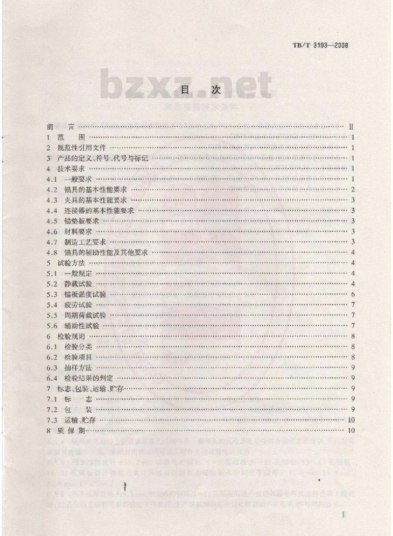 TB/T 3193-2008 铁路工程预应力筋用夹片式锚具、夹具和连接器技术条件