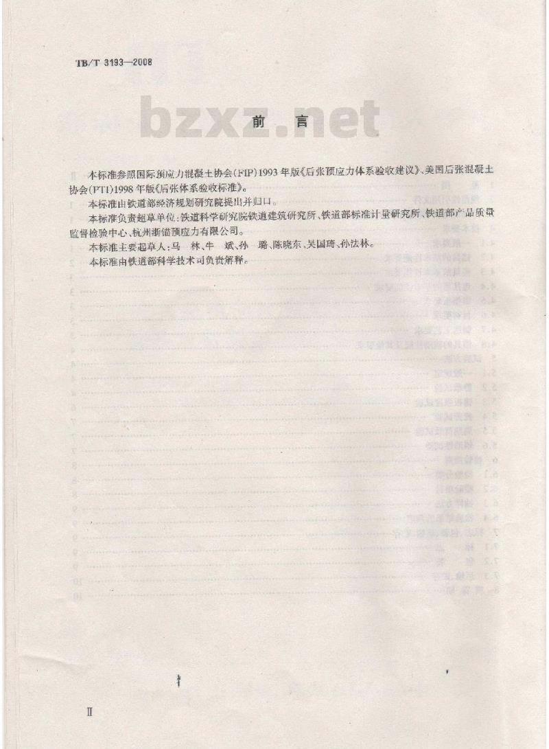 TB/T 3193-2008 铁路工程预应力筋用夹片式锚具、夹具和连接器技术条件