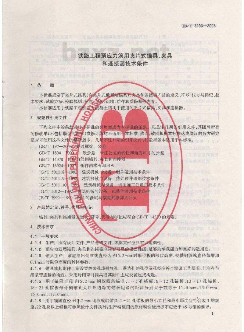 TB/T 3193-2008 铁路工程预应力筋用夹片式锚具、夹具和连接器技术条件