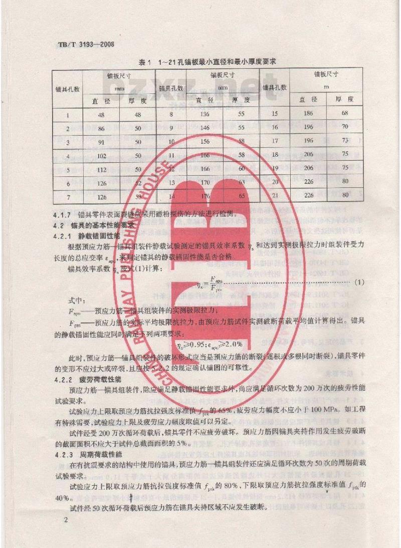 TB/T 3193-2008 铁路工程预应力筋用夹片式锚具、夹具和连接器技术条件