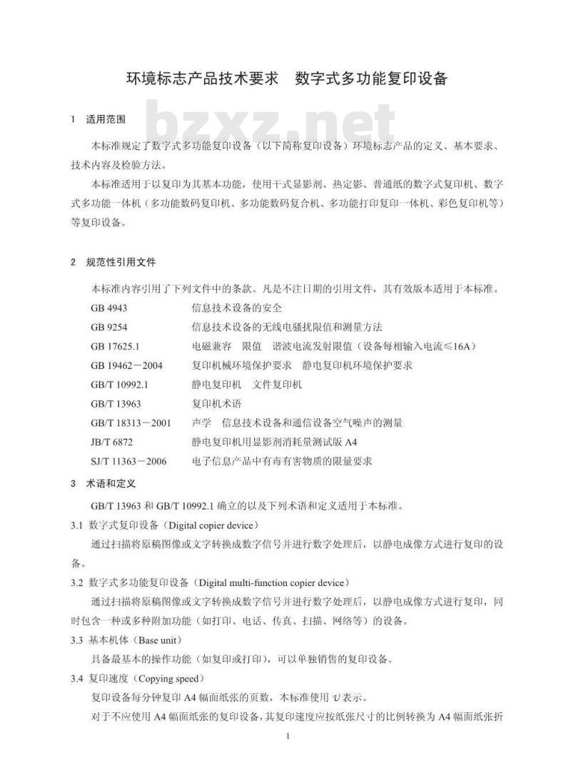 HJ/T 424-2008 环境标志产品技术要求 数字式多功能复印设备