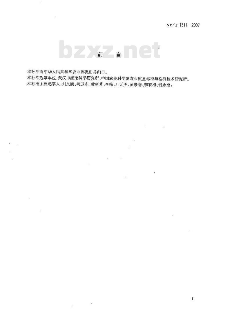 NY/T 1311-2007 农作物种质资源鉴定技术规程 茭白
