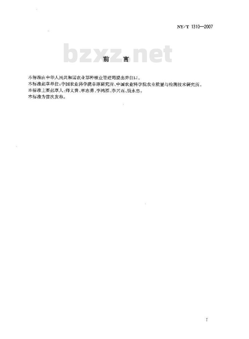 NY/T 1310-2007 农作物种质资源鉴定技术规程 豆科牧草
