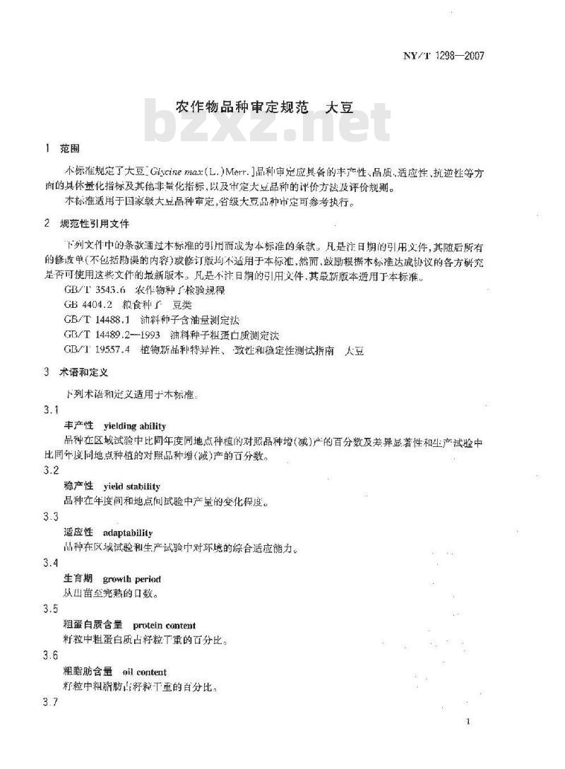 NY/T 1298-2007 农作物品种审定规范 大豆