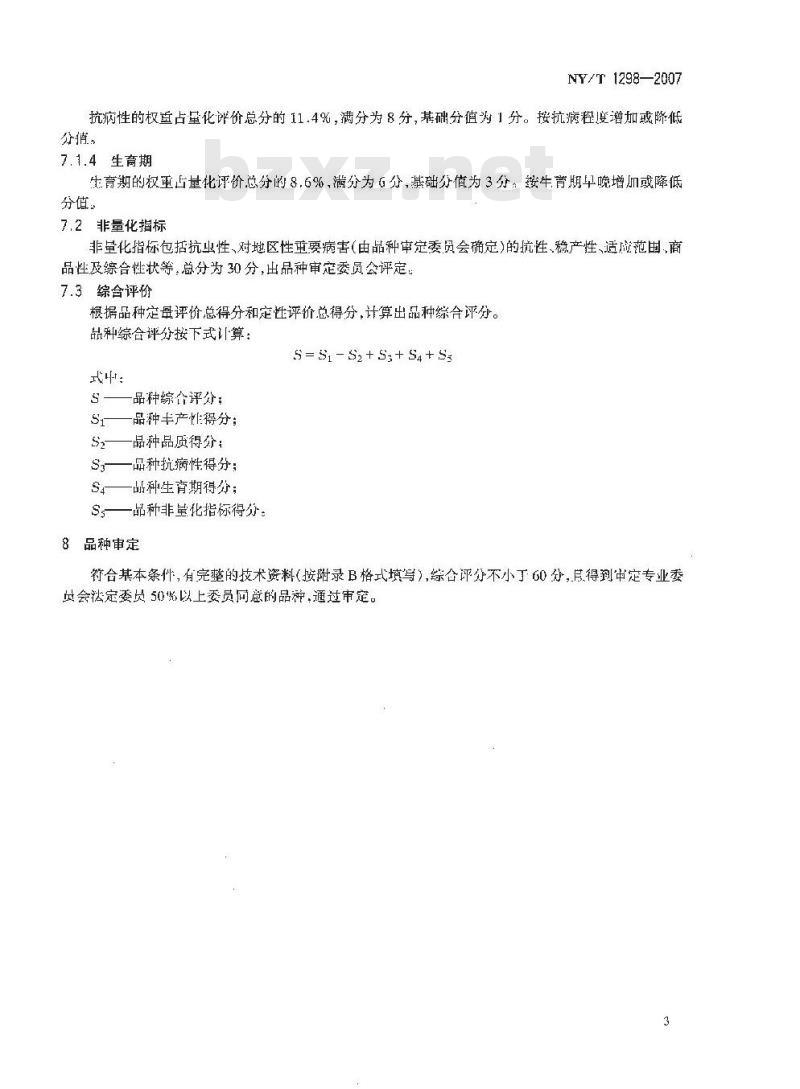 NY/T 1298-2007 农作物品种审定规范 大豆