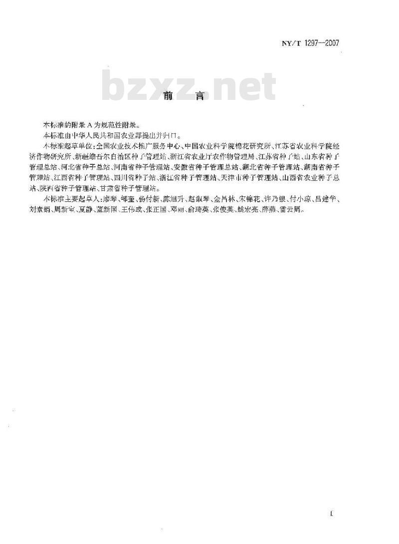 NY/T 1297-2007 农作物品种审定规范 棉花