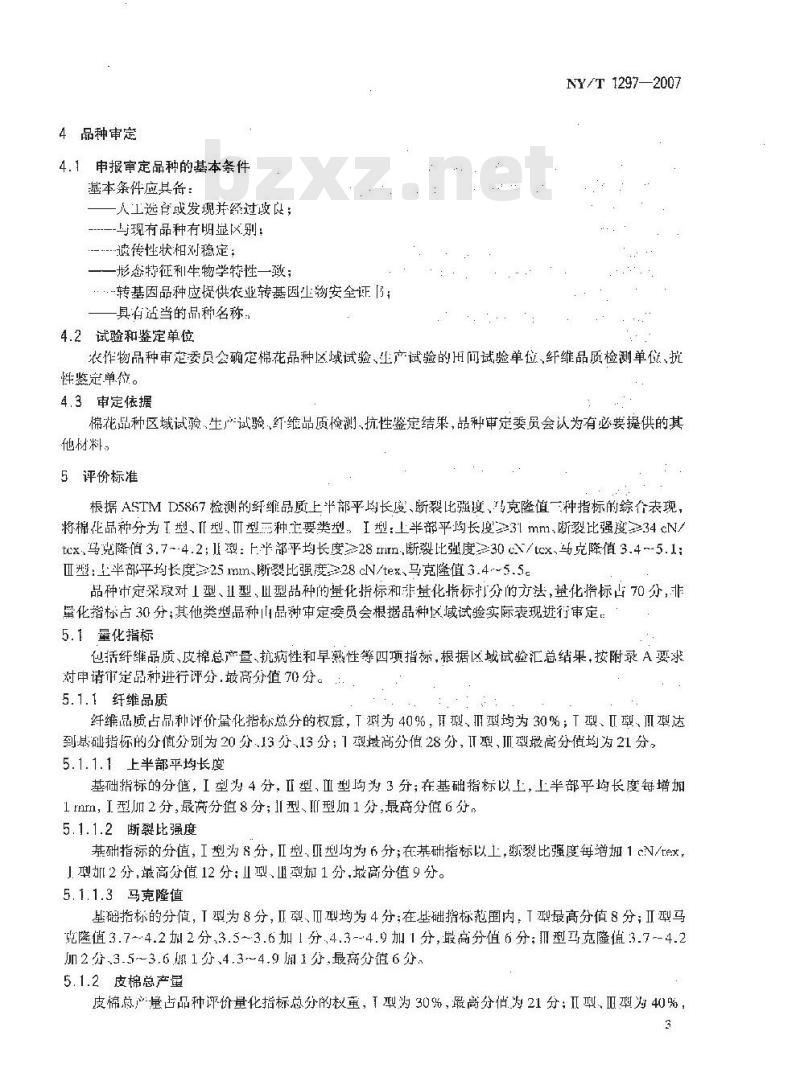 NY/T 1297-2007 农作物品种审定规范 棉花
