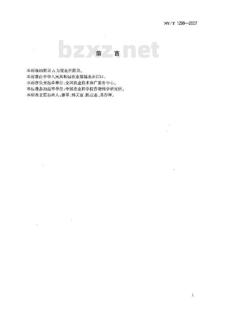 NY/T 1299-2007 农作物品种区域试验技术规程 大豆