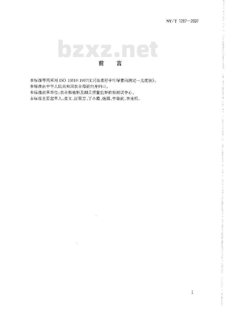 NY/T 1287-2007 油菜籽中叶绿素含量的测定 光度法