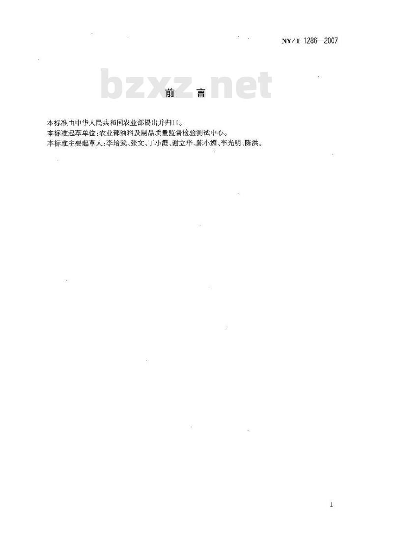 NY/T 1286-2007 花生黄曲霉毒素B1的测定 高效液相色谱法