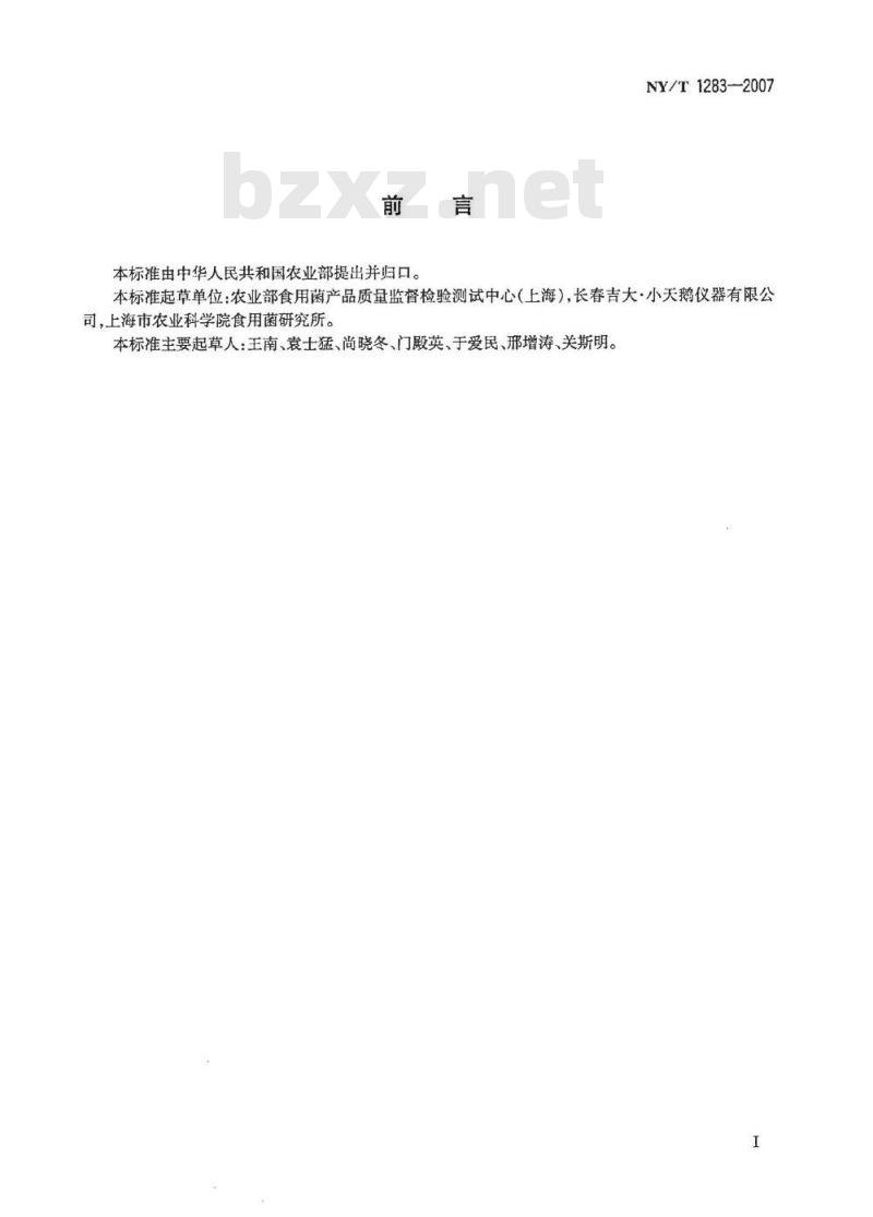 NY/T 1283-2007 香菇中甲醛含量的测定
