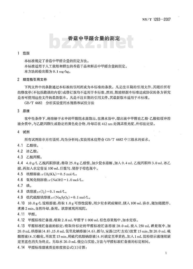 NY/T 1283-2007 香菇中甲醛含量的测定