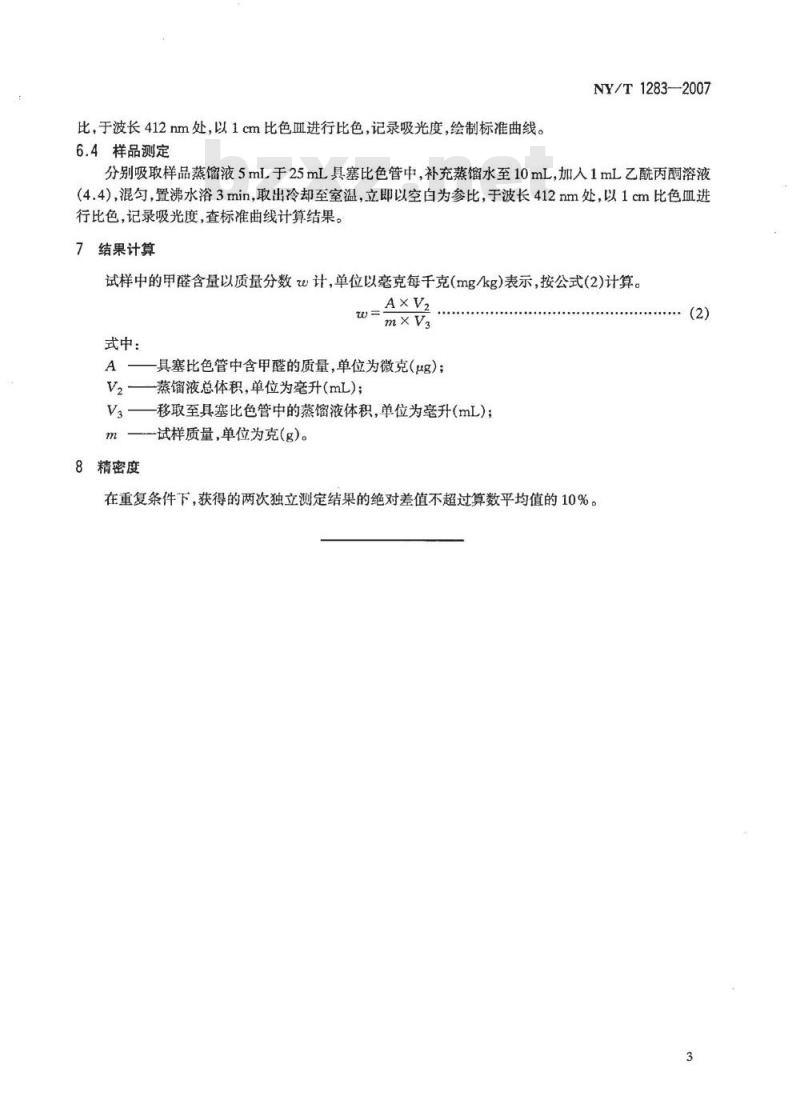 NY/T 1283-2007 香菇中甲醛含量的测定