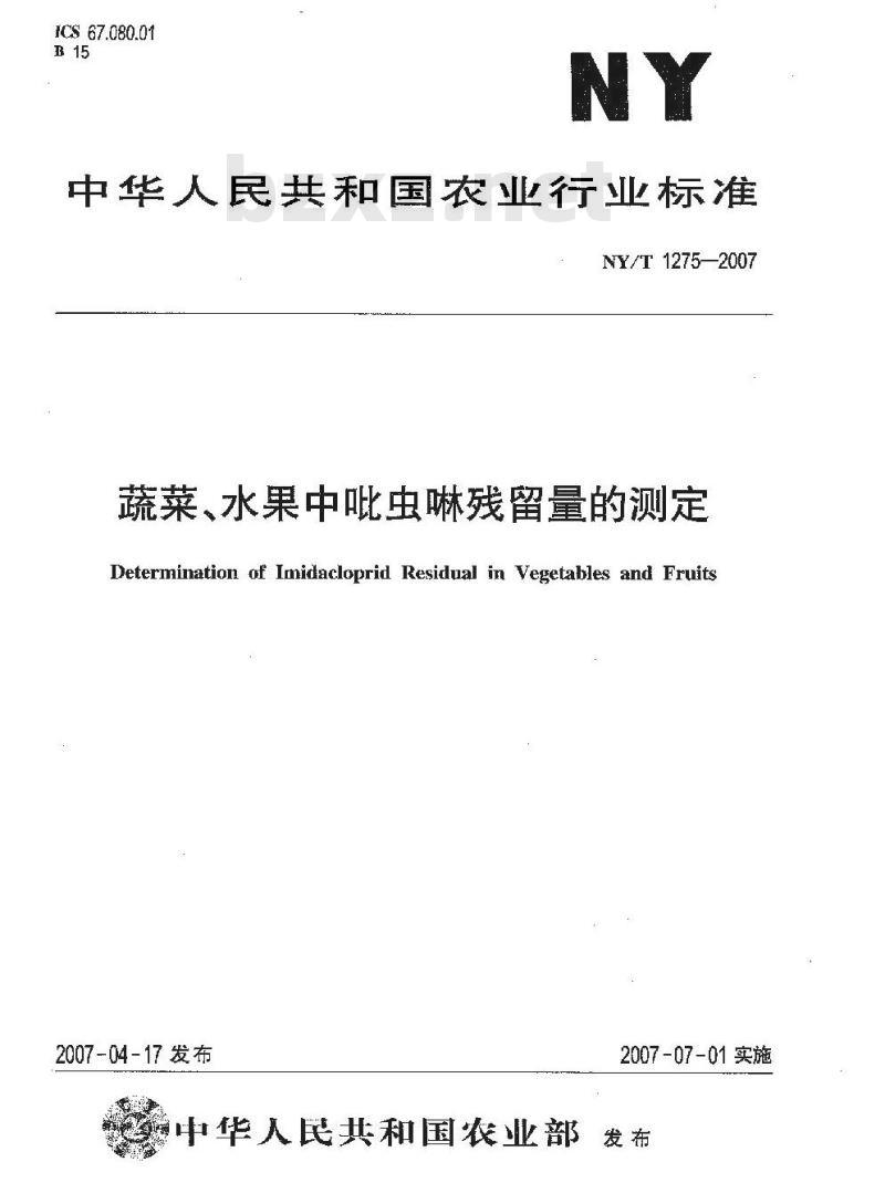 NY/T 1275-2007 蔬菜、水果中吡虫啉残留量的测定