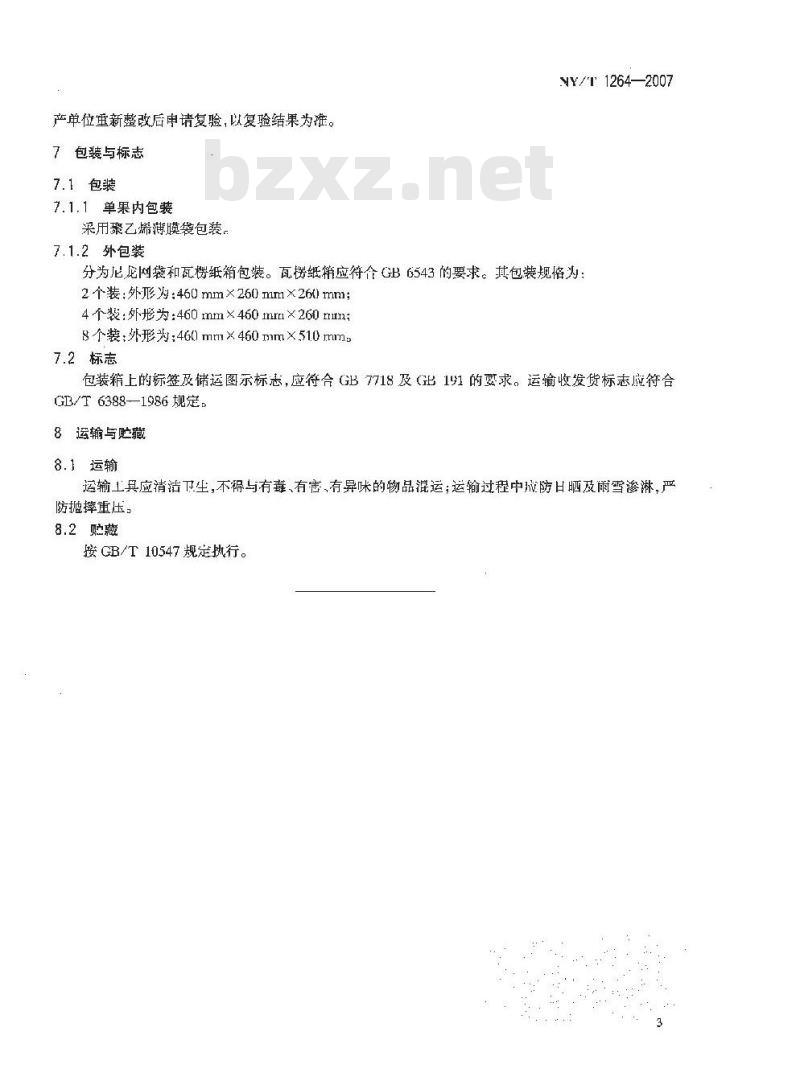 NY/T 1264-2007 琯溪蜜柚