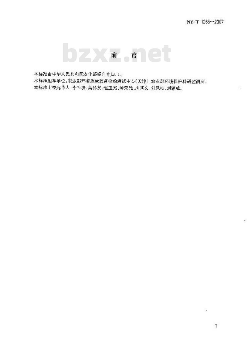 NY/T 1263-2007 农业环境污染事故损失评价技术准则