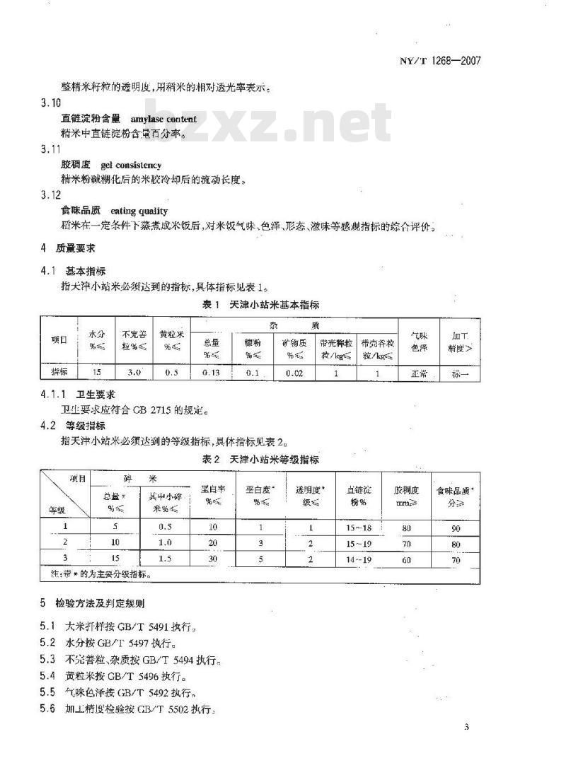 NY/T 1268-2007 天津小站米