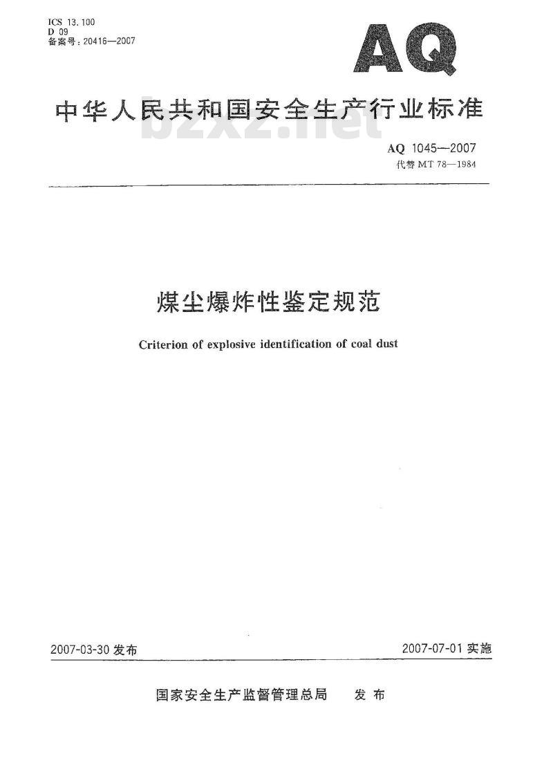 AQ 1045-2007 煤尘爆炸性鉴定规范