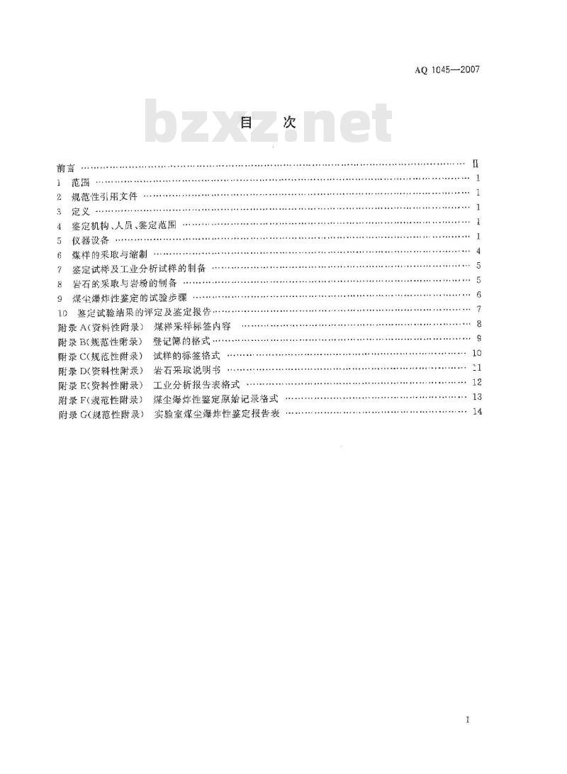 AQ 1045-2007 煤尘爆炸性鉴定规范