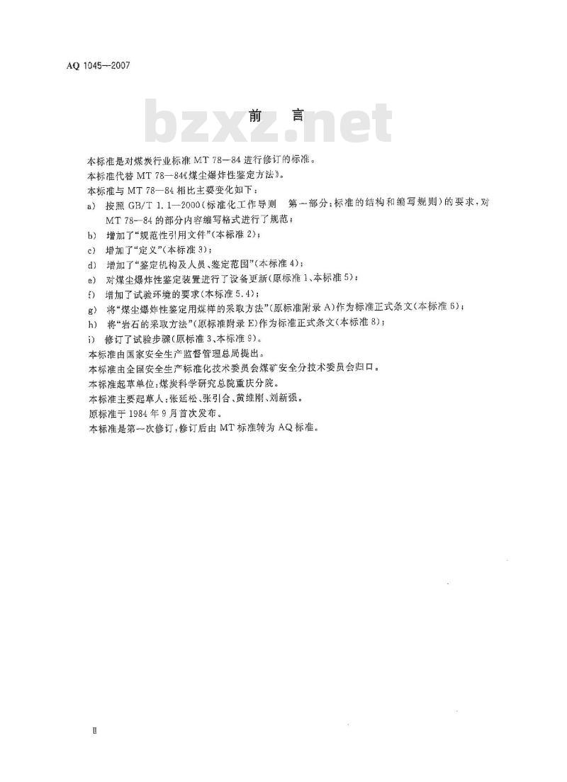 AQ 1045-2007 煤尘爆炸性鉴定规范