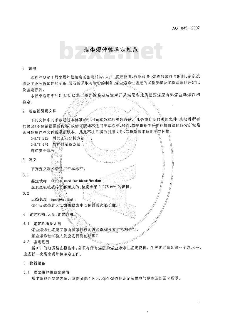 AQ 1045-2007 煤尘爆炸性鉴定规范