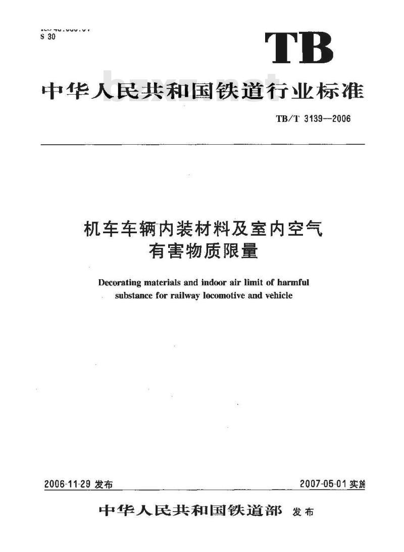 TB/T 3139-2006 机车车辆内装材料及室内空气有害物质限量