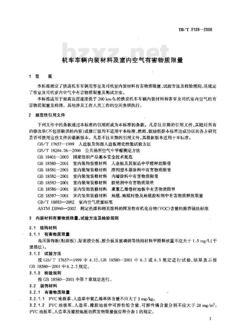 TB/T 3139-2006 机车车辆内装材料及室内空气有害物质限量