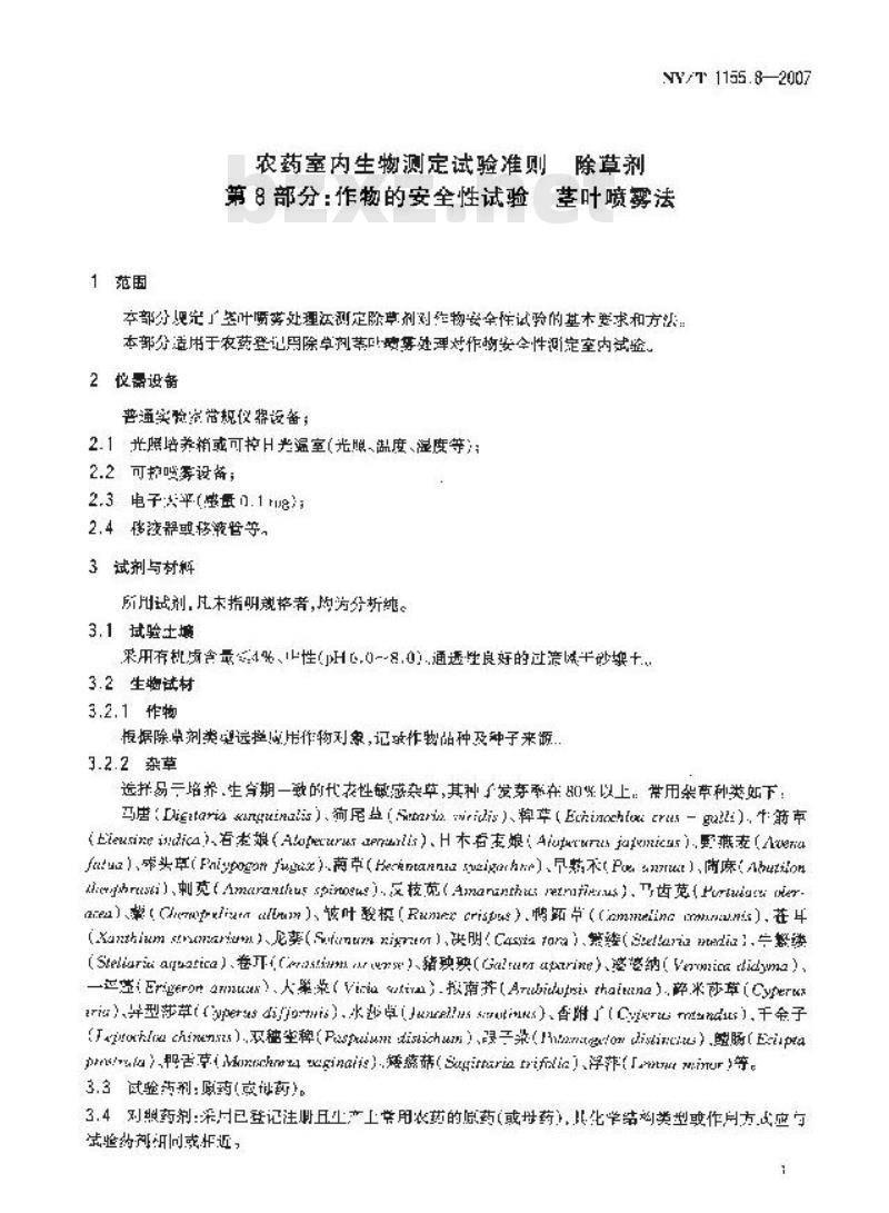 NY/T 1155.8-2007 农药室内生物测定试验准则除草剂 第8部分:作物的安全性试验 茎叶喷雾法