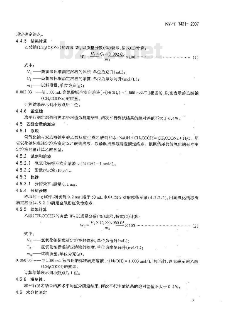 NY/T 1421-2007 饲料级双乙酸钠