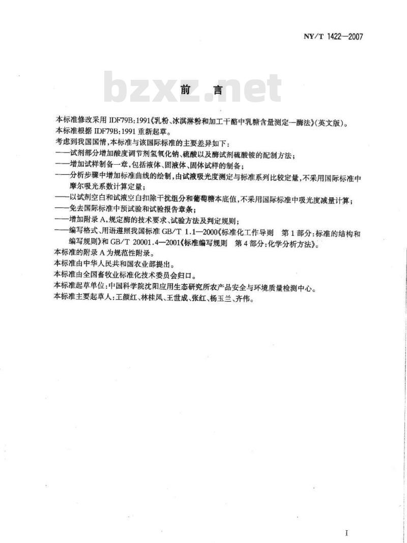 NY/T 1422-2007 乳及乳制品中乳糖的测定 酶-比色法