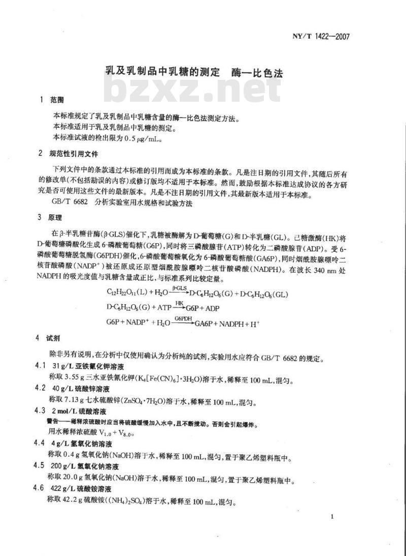 NY/T 1422-2007 乳及乳制品中乳糖的测定 酶-比色法